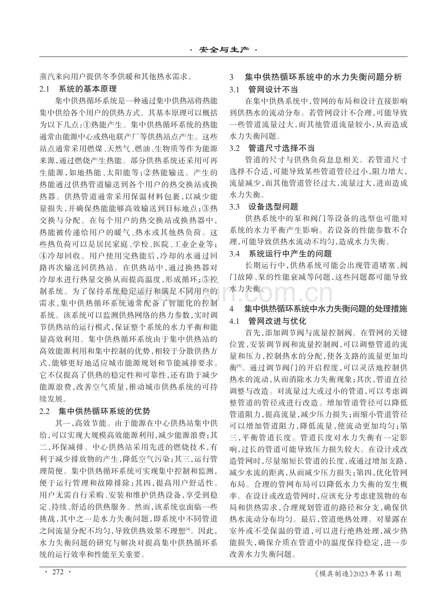 集中供热循环系统中的水力失衡问题及处理措施研究.pdf_第2页