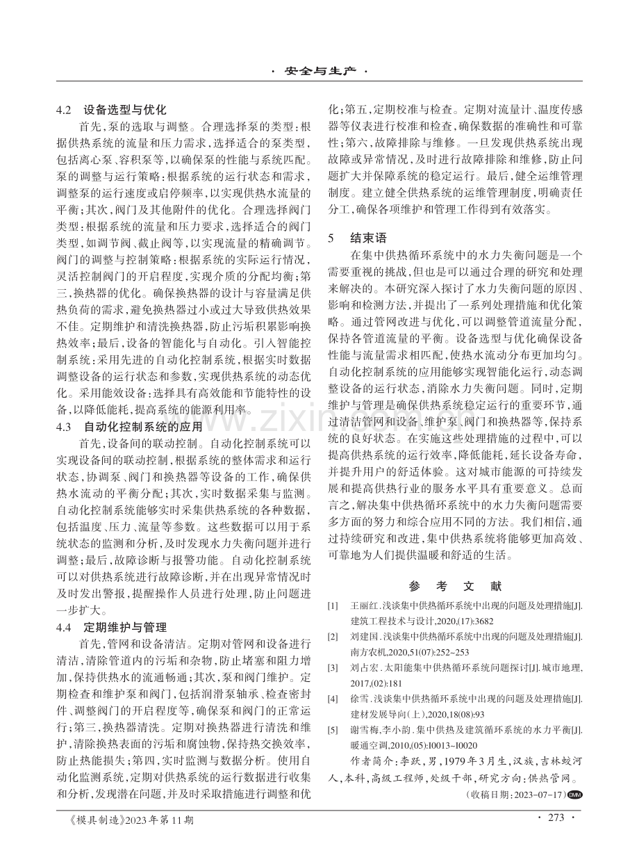 集中供热循环系统中的水力失衡问题及处理措施研究.pdf_第3页