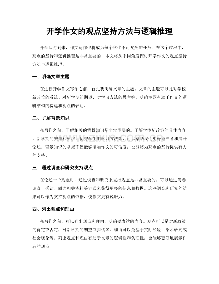 开学作文的观点坚持方法与逻辑推理.docx_第1页