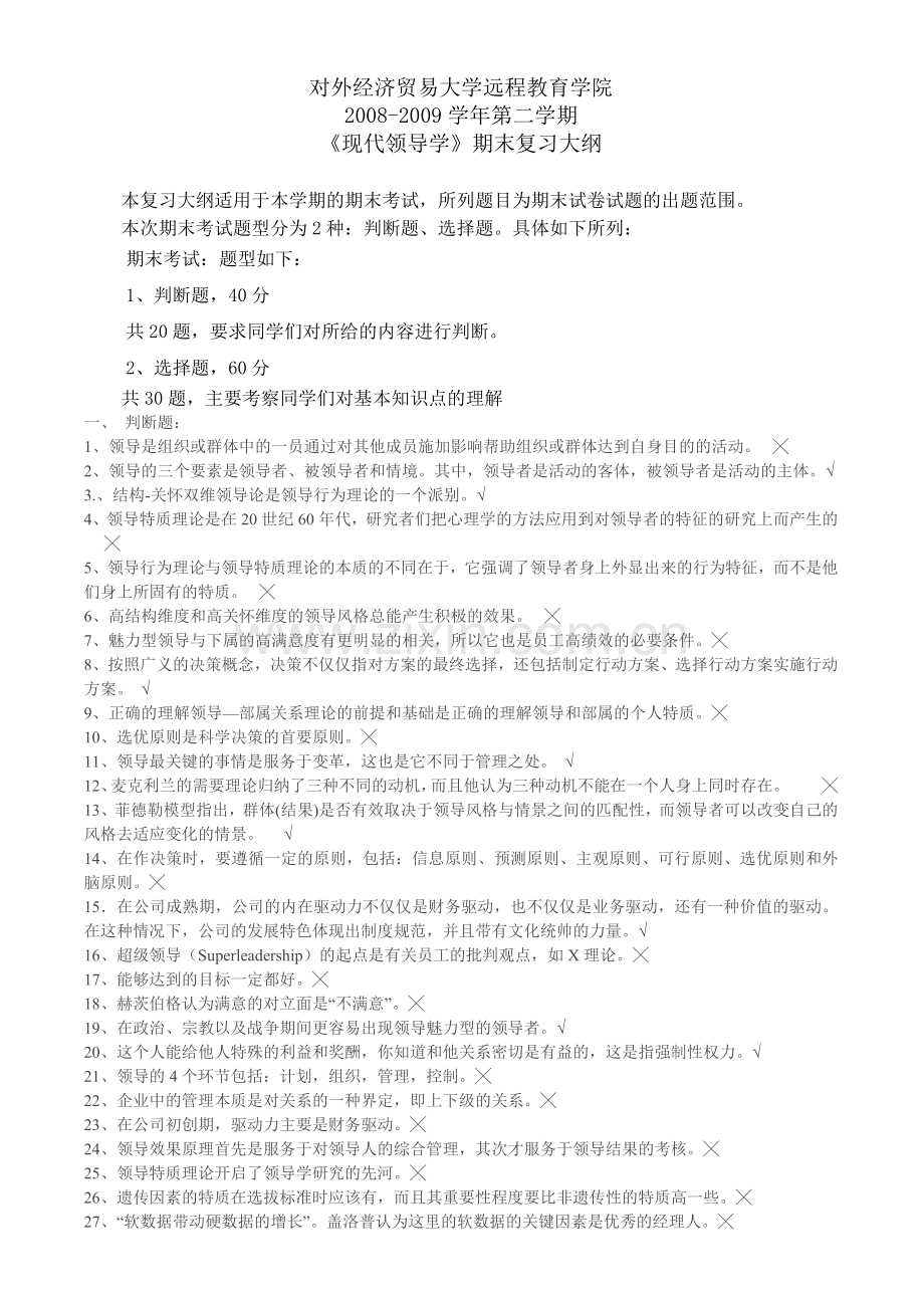 对外经济贸易大学远程教育学院现代领导学期末复习提纲含答案.doc_第1页