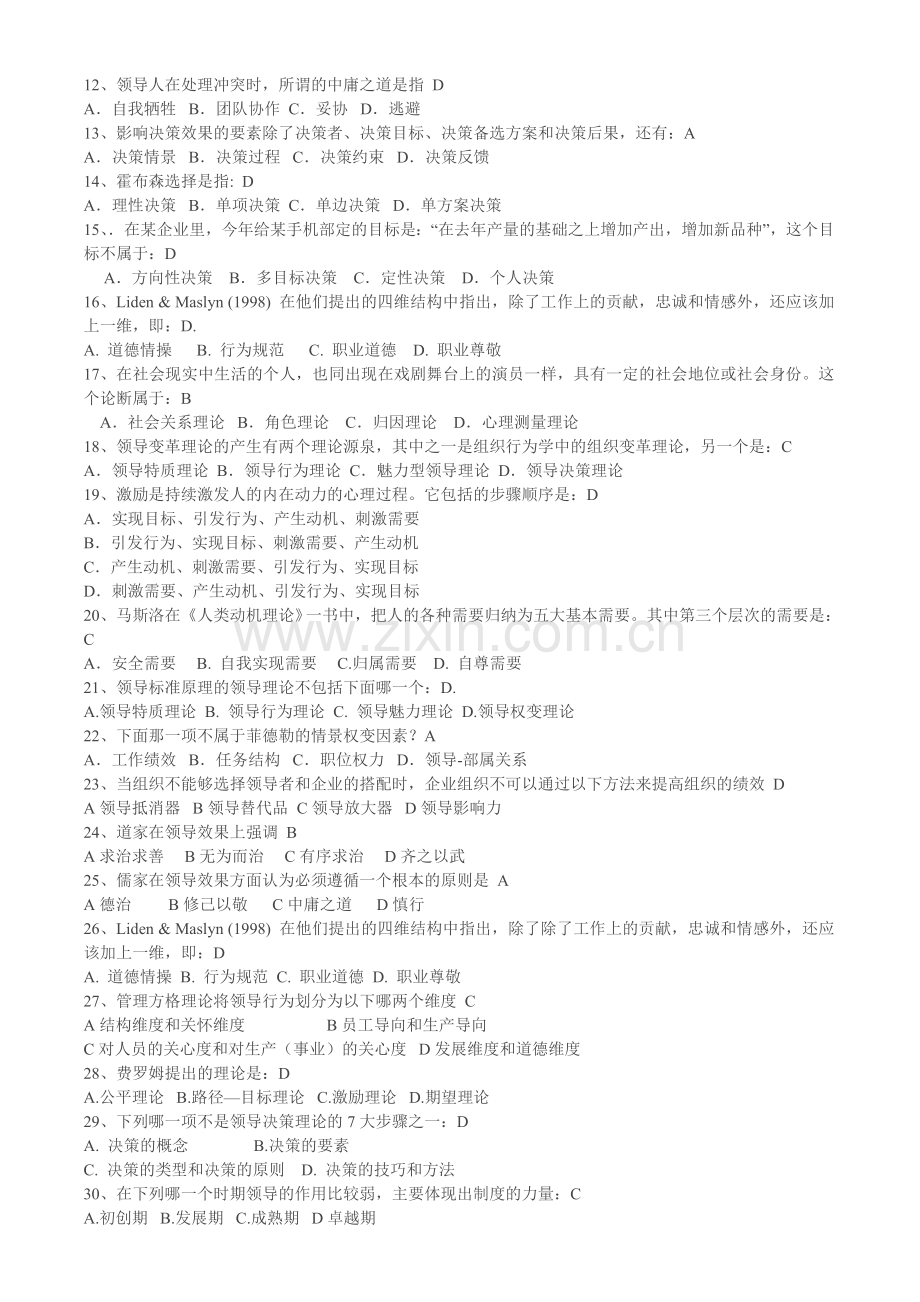 对外经济贸易大学远程教育学院现代领导学期末复习提纲含答案.doc_第3页