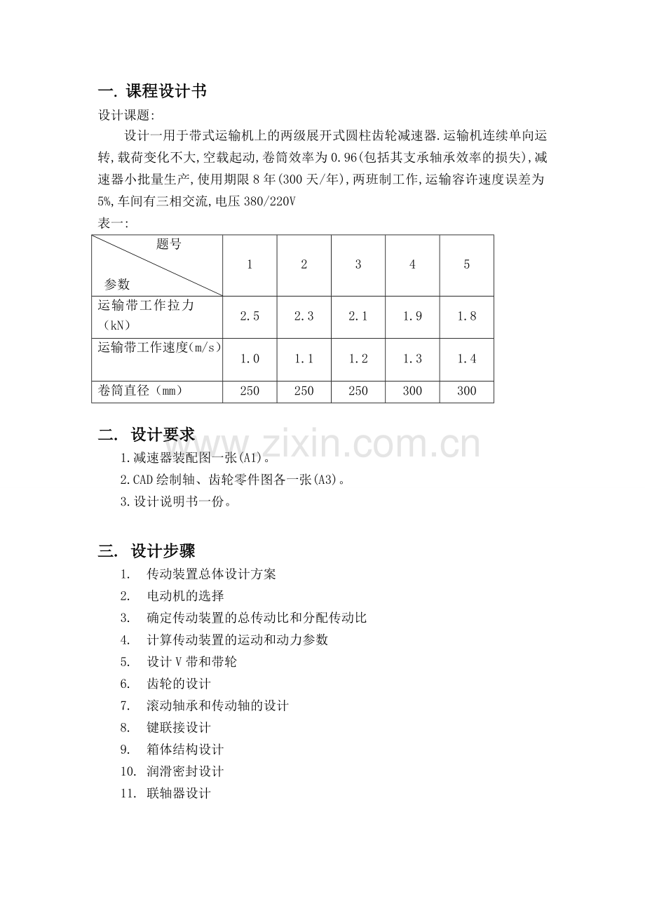 V带传动二级圆柱斜齿轮减速器设计说明书.doc_第2页