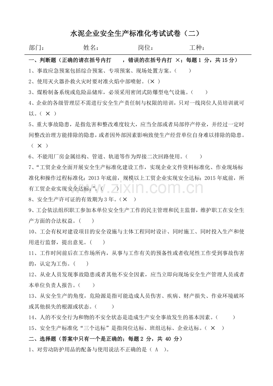 水泥企业安全生产标准化考试试卷二及答案.doc_第1页