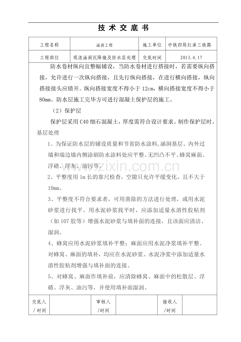 现浇涵洞沉降缝及防水层处理技术交底.doc_第2页