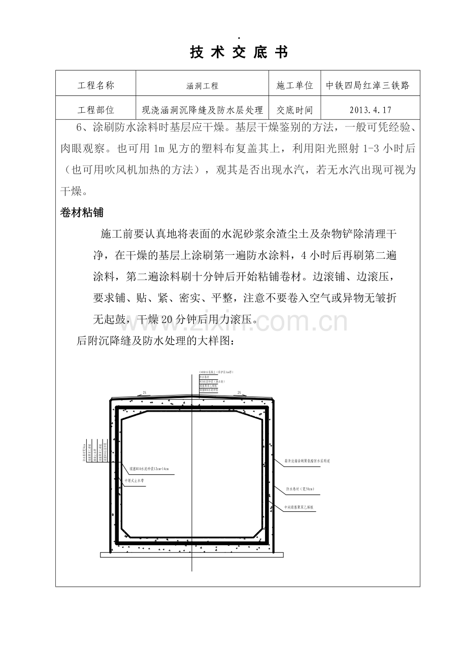 现浇涵洞沉降缝及防水层处理技术交底.doc_第3页