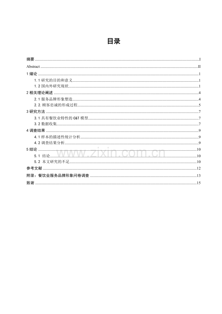 服务业品牌形象对顾客忠诚度的影响毕业论文.doc_第1页