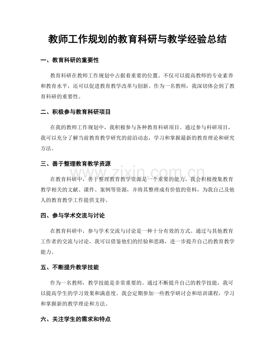 教师工作规划的教育科研与教学经验总结.docx_第1页