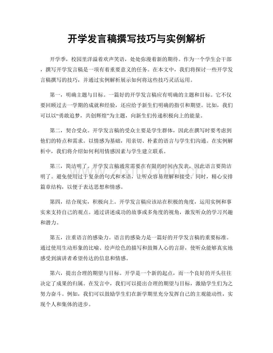 开学发言稿撰写技巧与实例解析.docx_第1页