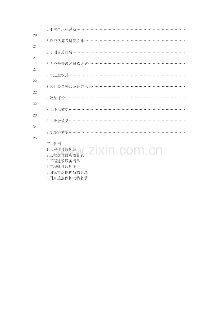 自然保护生物多样性保护项目可行性研究报告.doc_第3页