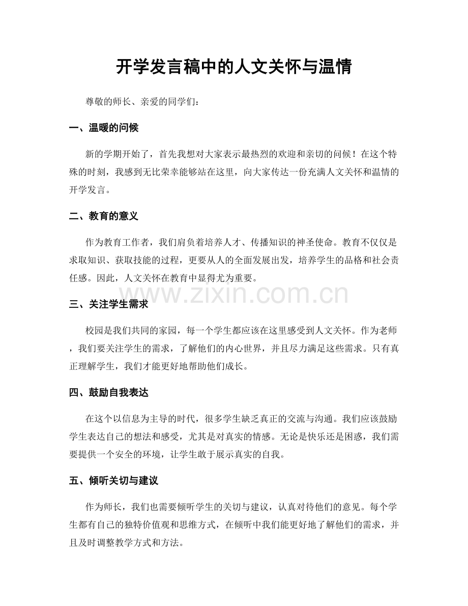 开学发言稿中的人文关怀与温情.docx_第1页