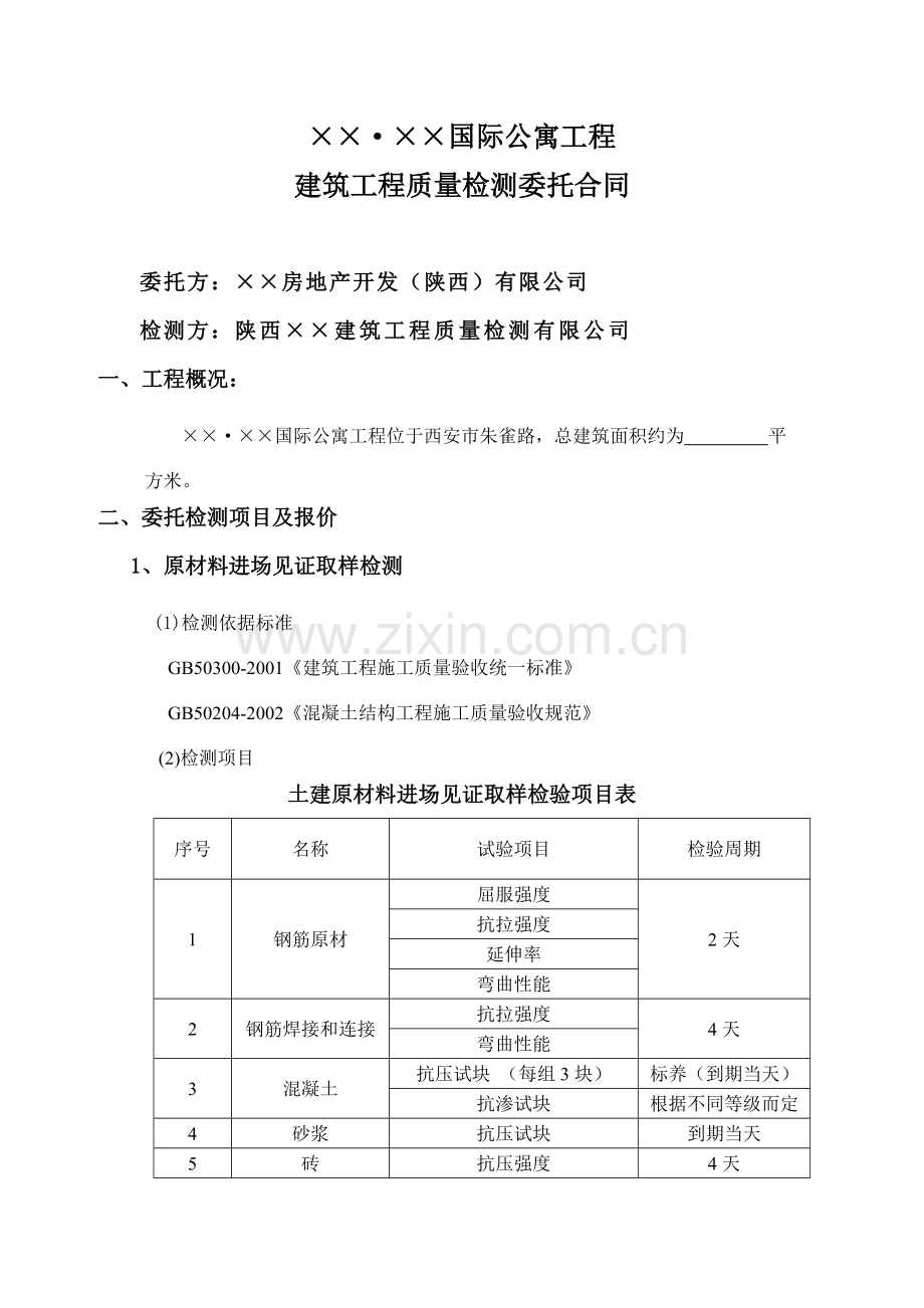 建筑工程质量检测委托合同.doc_第2页