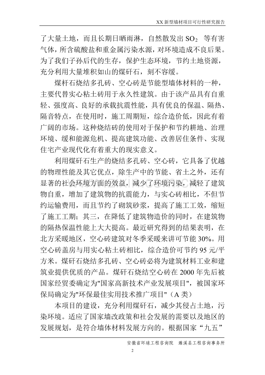 年产9000万块煤矸石烧结砖项目可行性分析研究报告.doc_第2页