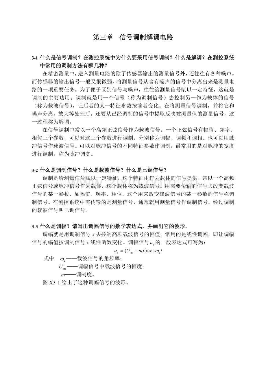 测控电路李醒飞习题答案.doc_第1页