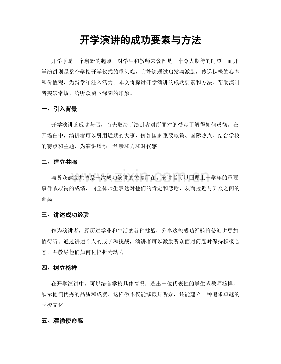 开学演讲的成功要素与方法.docx_第1页