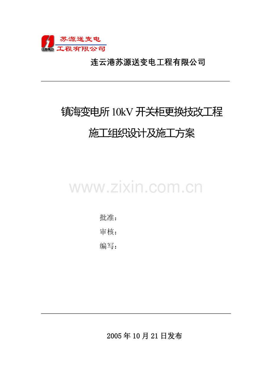 镇海变电所更换10KV开关三措方案050829.doc_第1页