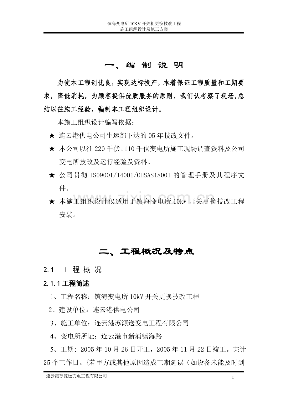 镇海变电所更换10KV开关三措方案050829.doc_第2页