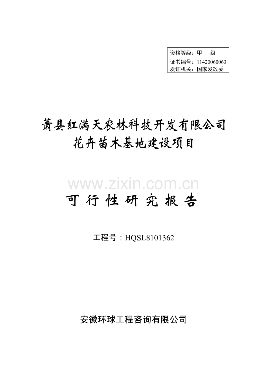 某县农林科技开发有限公司花卉苗木基地建设项目可行性研究报告.doc_第1页