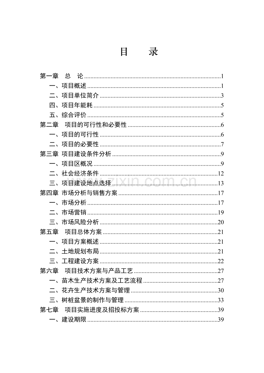 某县农林科技开发有限公司花卉苗木基地建设项目可行性研究报告.doc_第3页