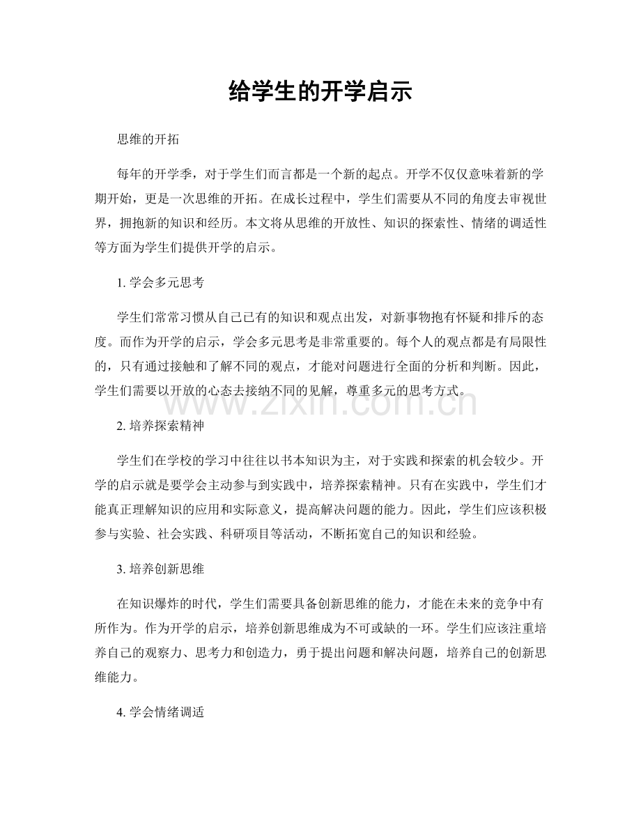 给学生的开学启示.docx_第1页