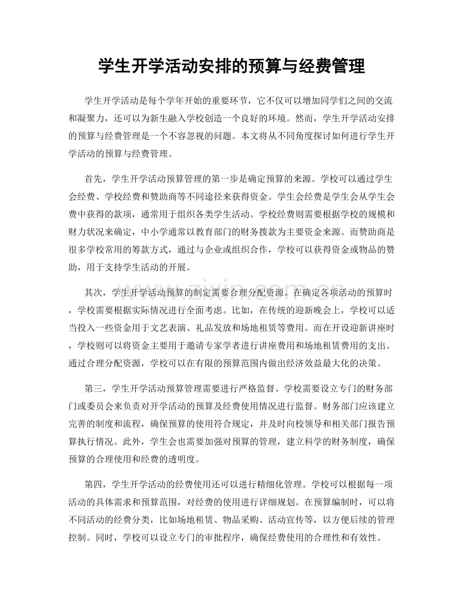 学生开学活动安排的预算与经费管理.docx_第1页