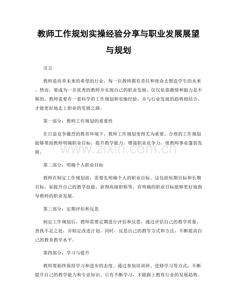 教师工作规划实操经验分享与职业发展展望与规划.docx_第1页