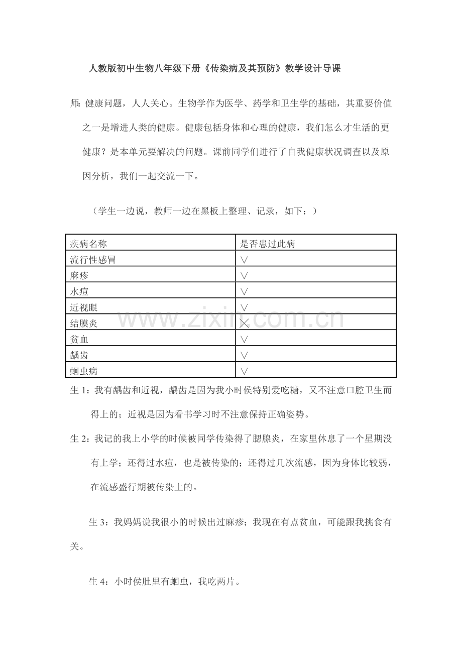 初中生物八年级下册传染病及其预防教学设计导课.doc_第1页