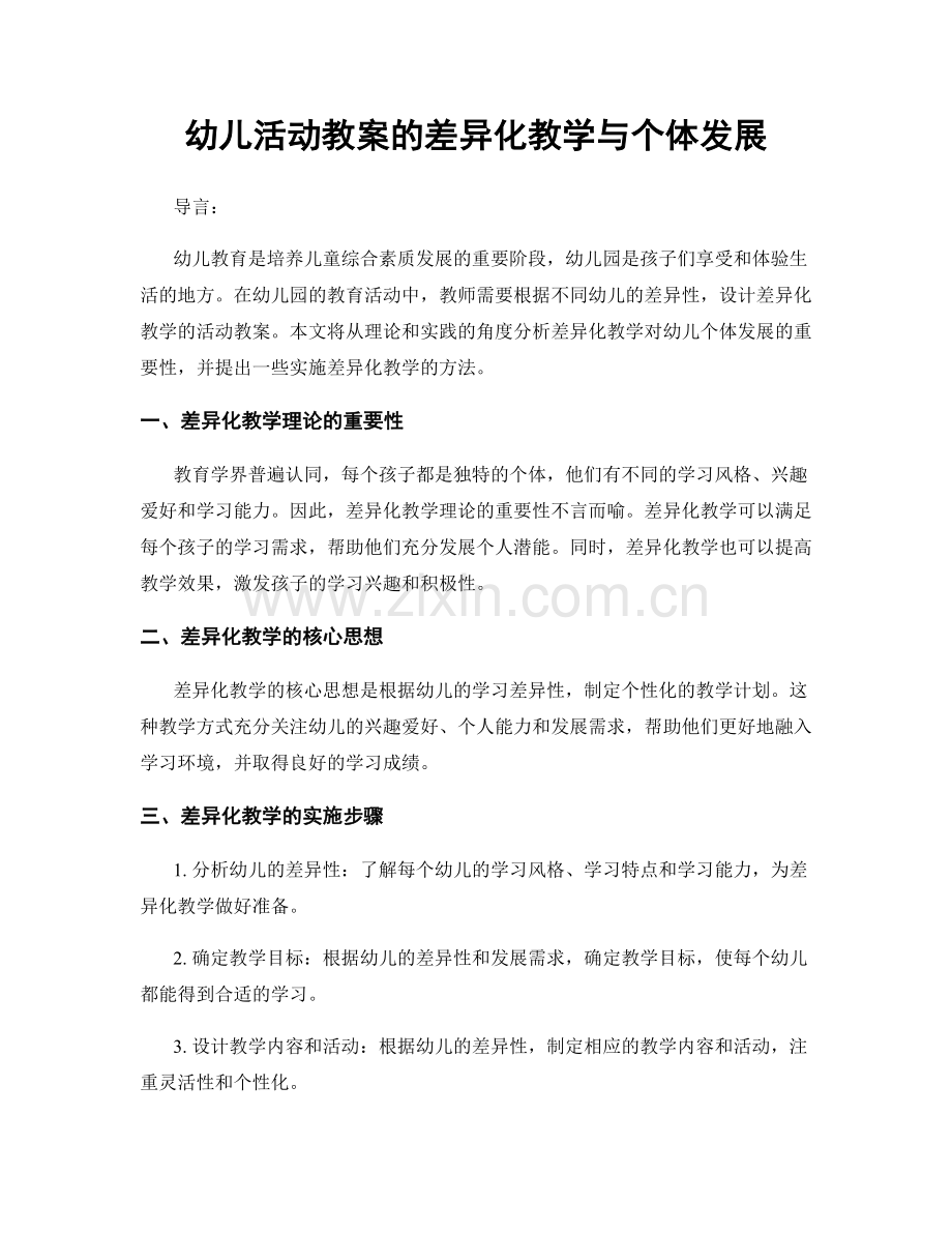 幼儿活动教案的差异化教学与个体发展.docx_第1页