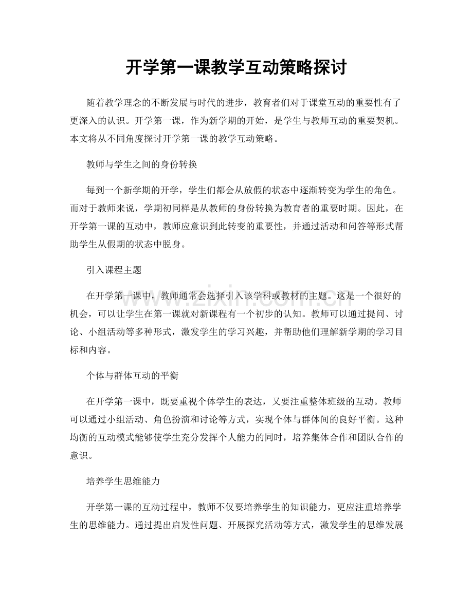 开学第一课教学互动策略探讨.docx_第1页