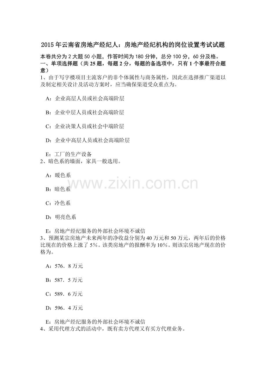 云南省房地产经纪人房地产经纪机构的岗位设置考试试题.doc_第1页