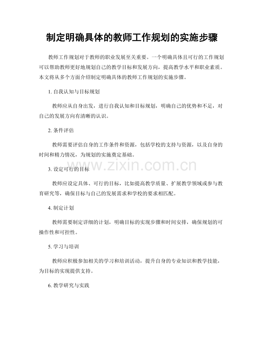 制定明确具体的教师工作规划的实施步骤.docx_第1页