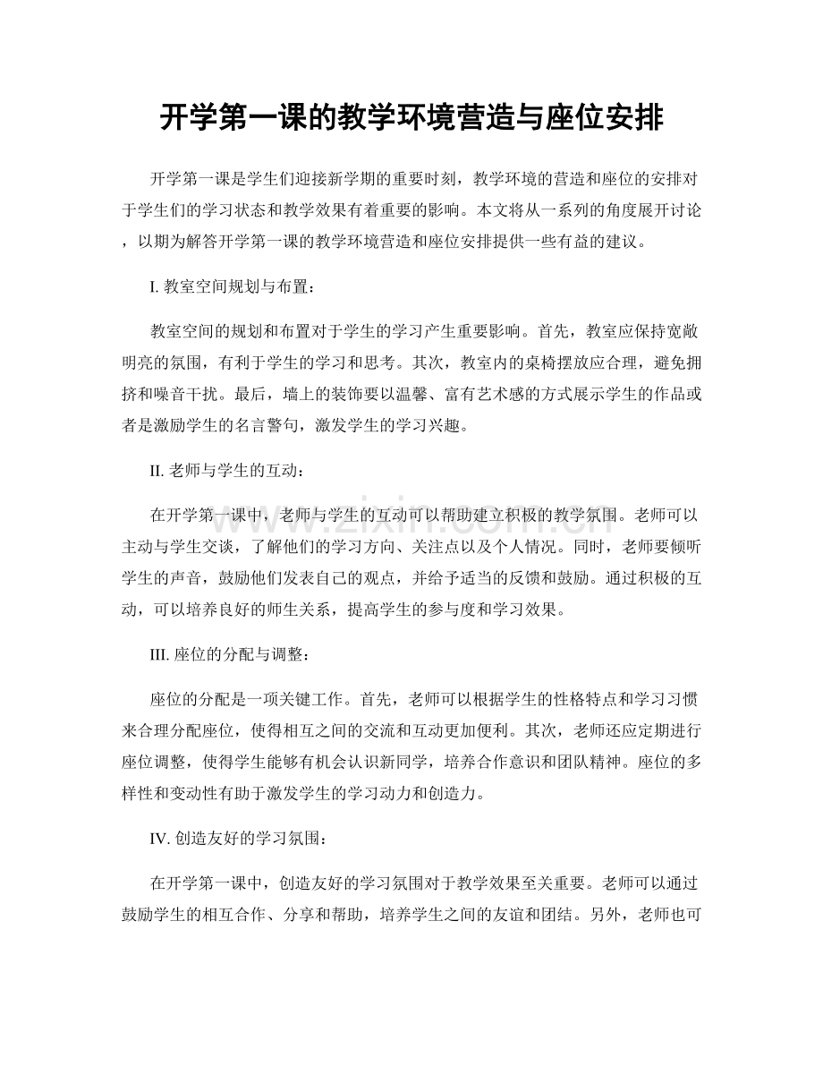 开学第一课的教学环境营造与座位安排.docx_第1页