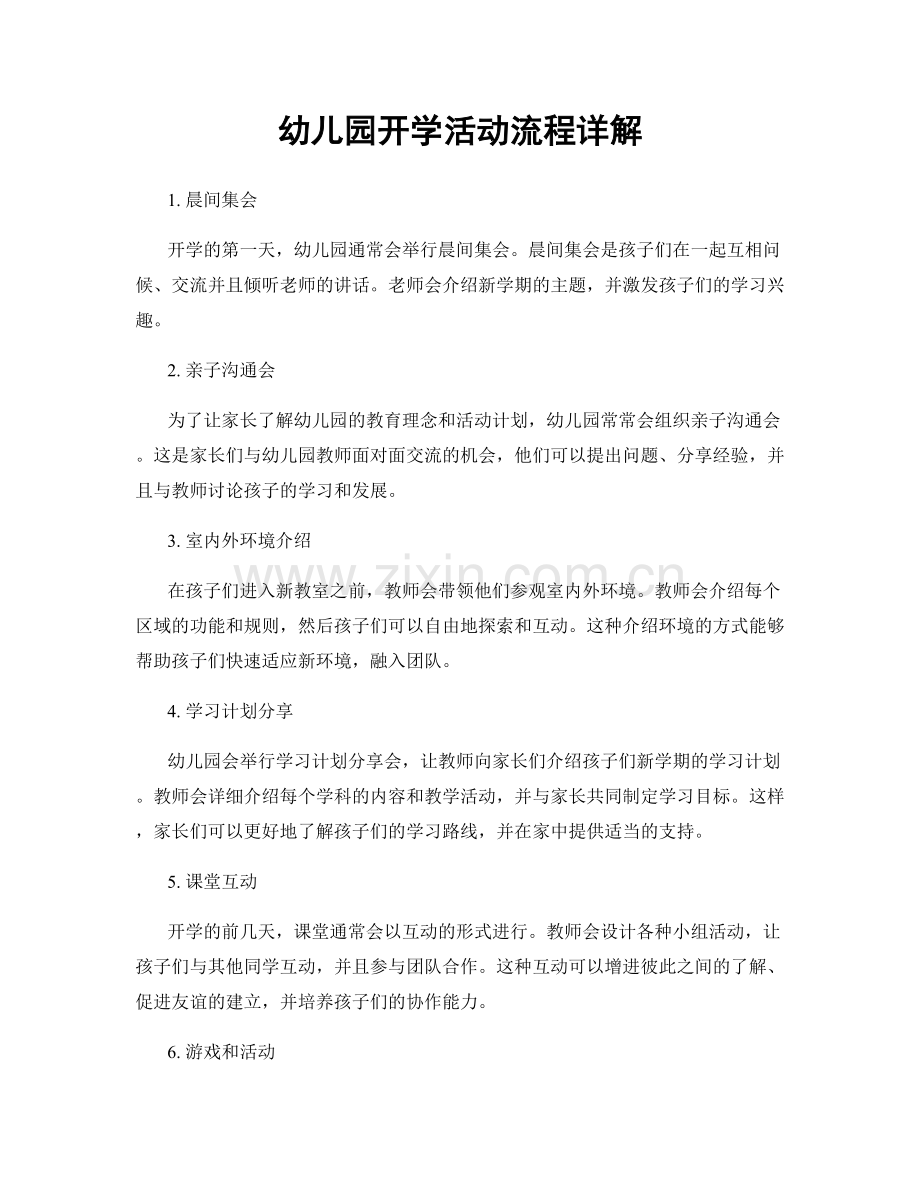 幼儿园开学活动流程详解.docx_第1页