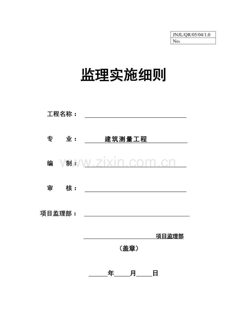 监理细则建筑测量.doc_第1页