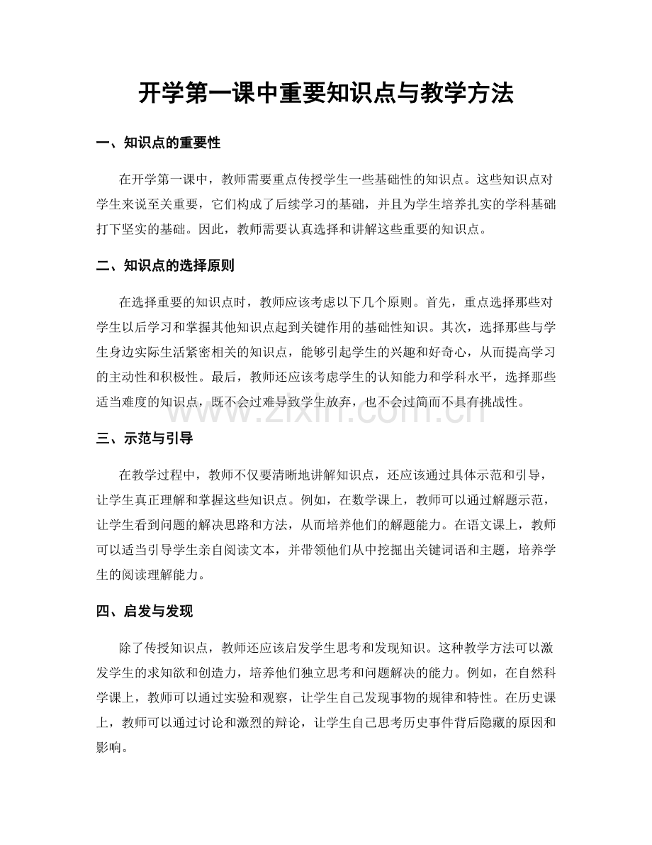 开学第一课中重要知识点与教学方法.docx_第1页