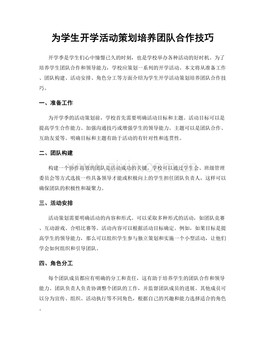 为学生开学活动策划培养团队合作技巧.docx_第1页