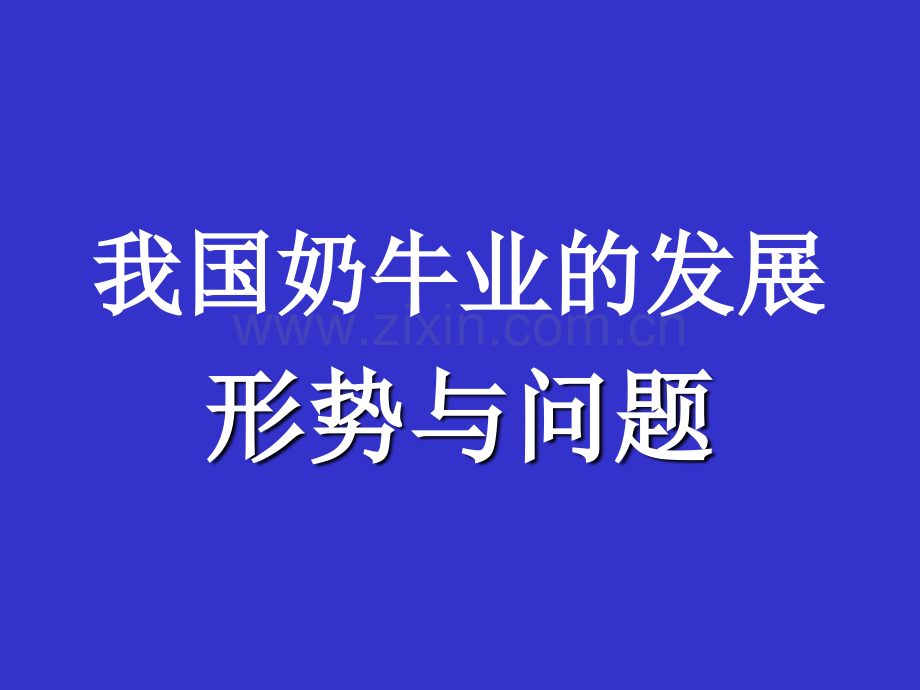 奶牛饲养管理.pptx_第1页