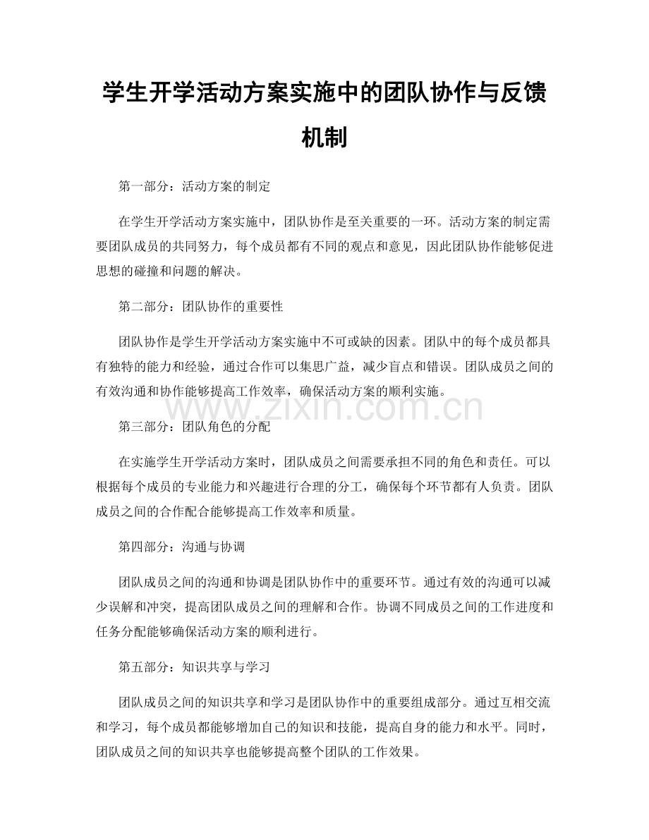 学生开学活动方案实施中的团队协作与反馈机制.docx_第1页