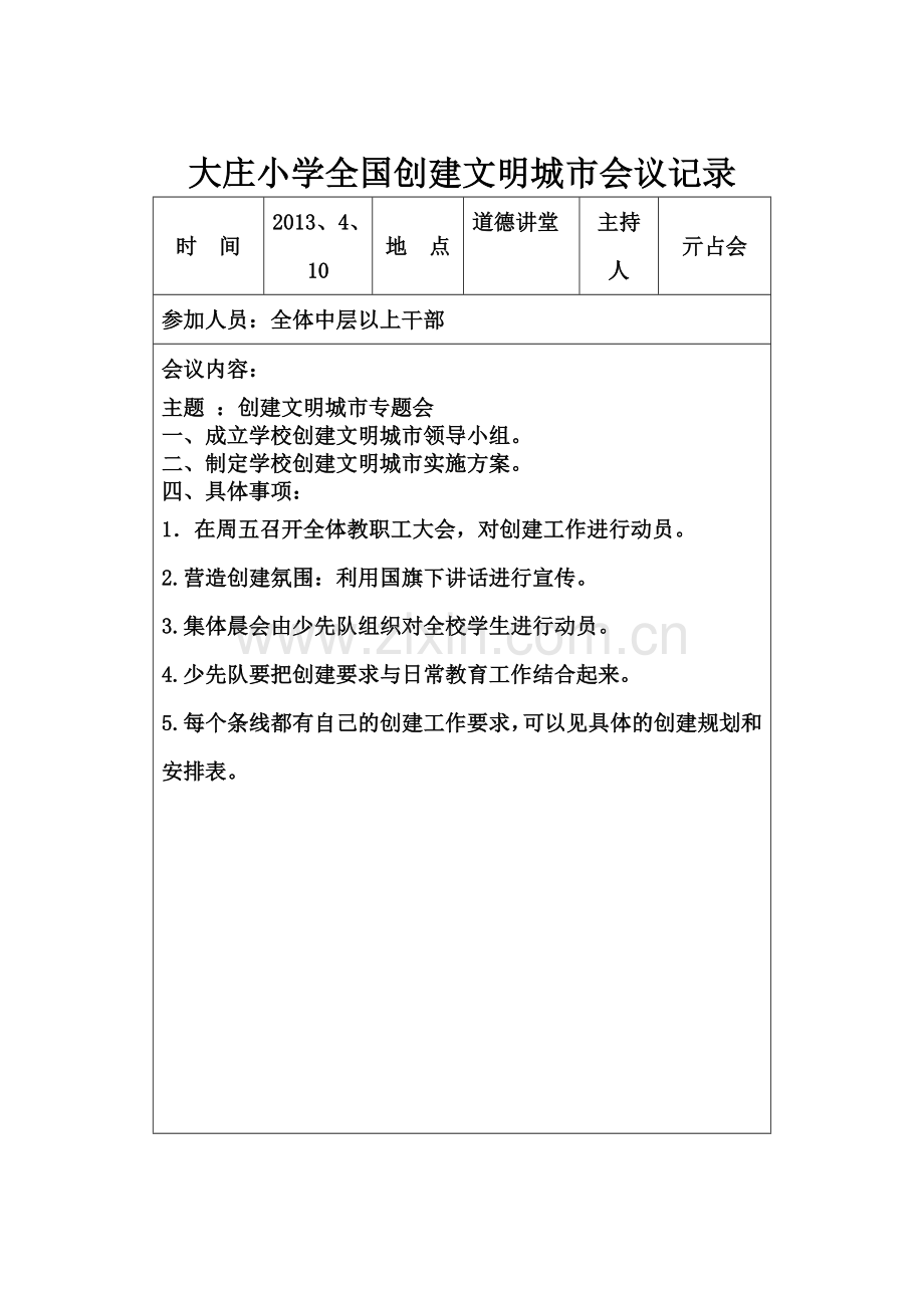 大庄小学全国创建文明城市会议记录.doc_第1页