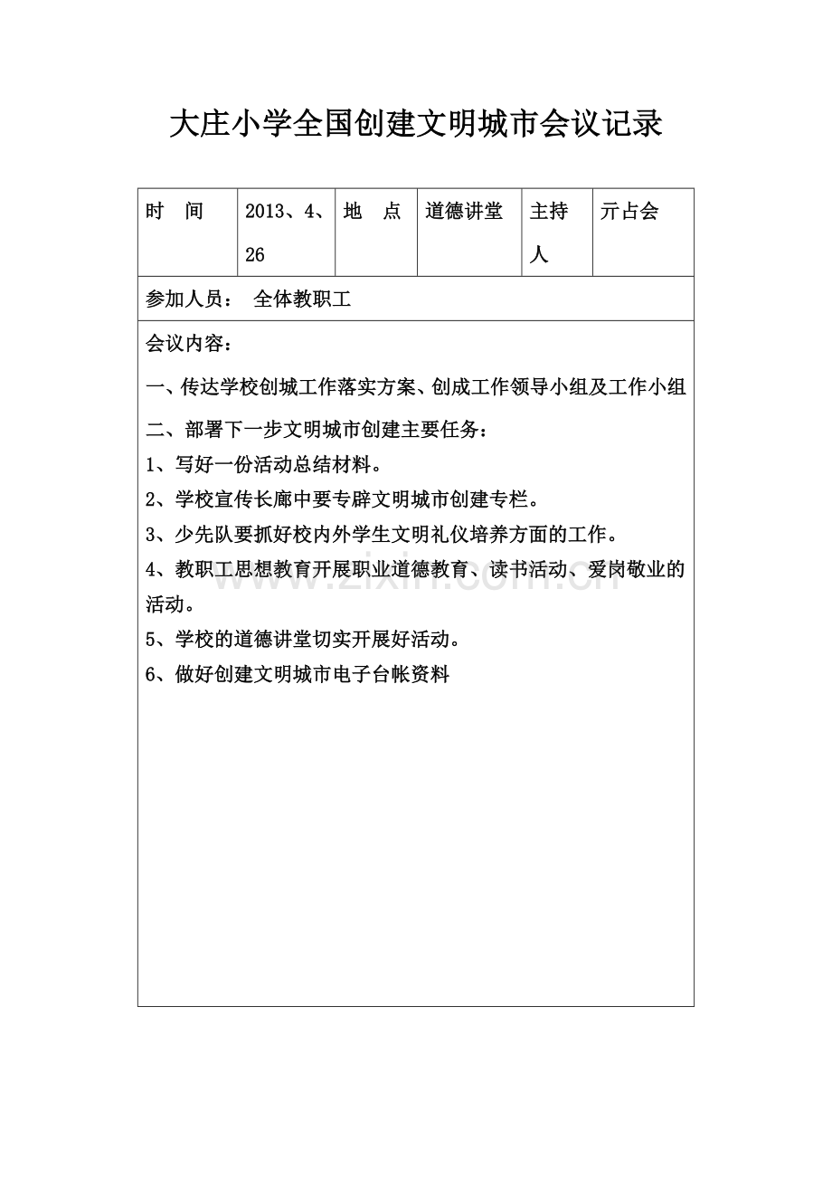 大庄小学全国创建文明城市会议记录.doc_第3页