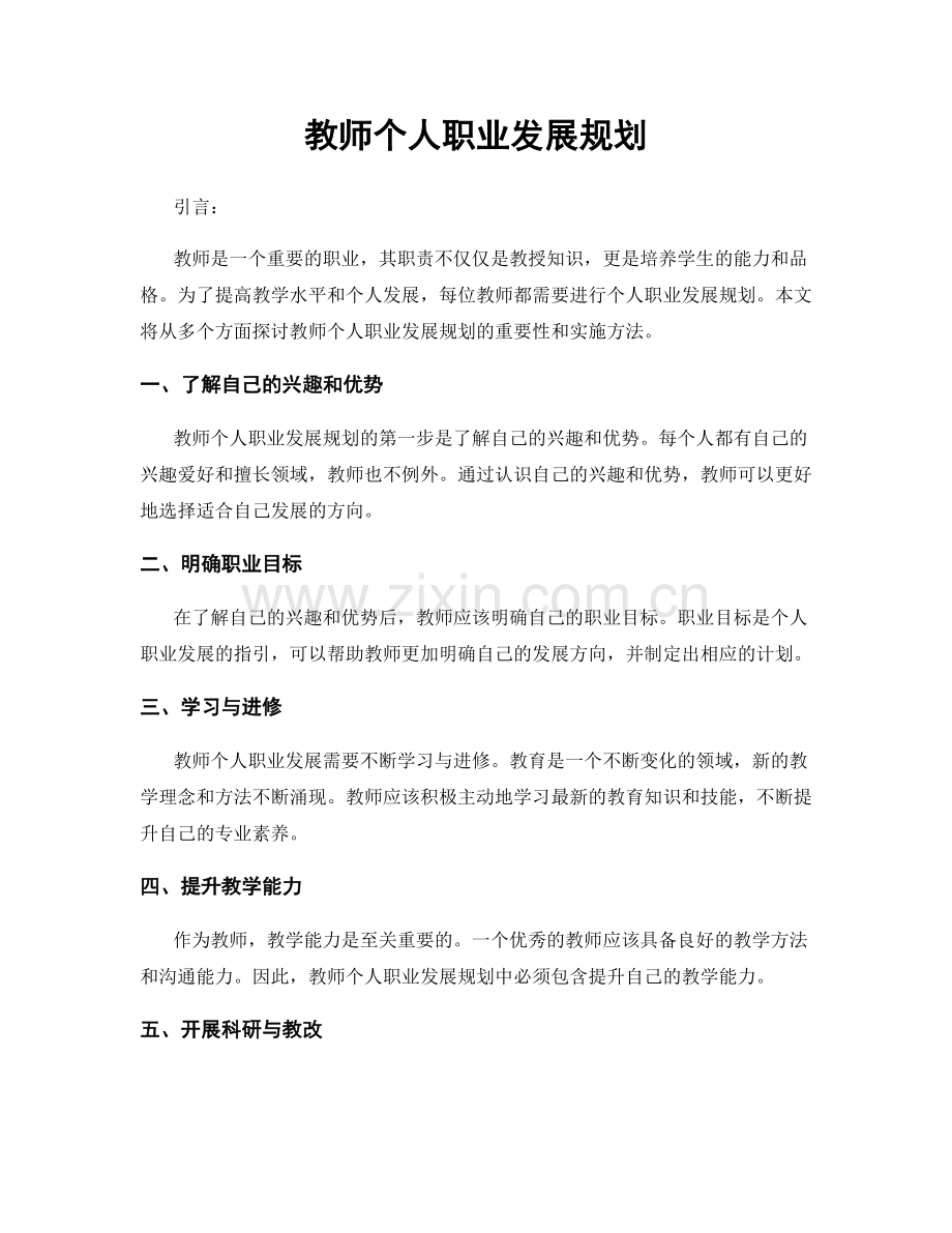 教师个人职业发展规划.docx_第1页