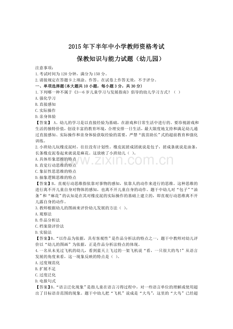 下半年中小学教师资格证考试笔试真题.doc_第1页