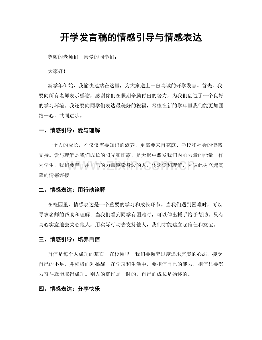 开学发言稿的情感引导与情感表达.docx_第1页