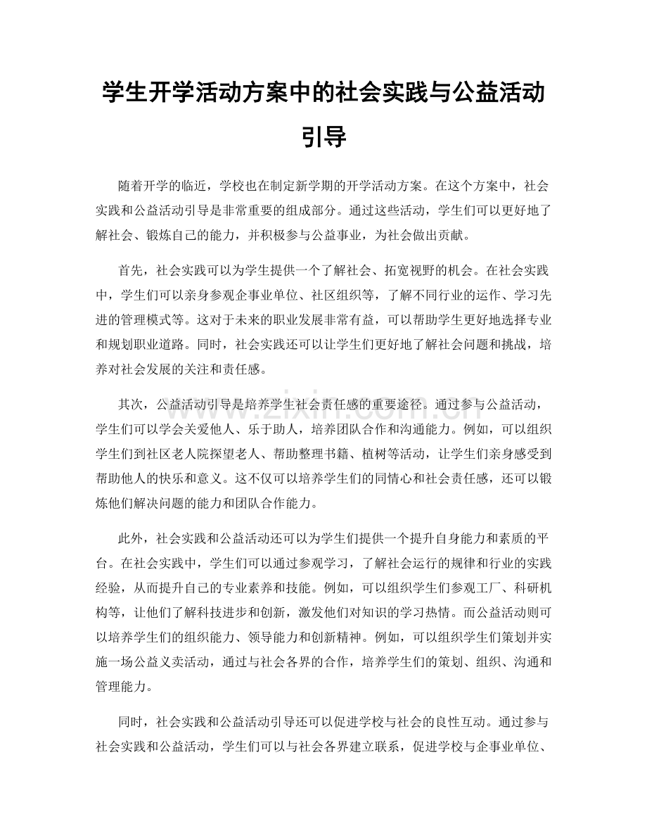 学生开学活动方案中的社会实践与公益活动引导.docx_第1页