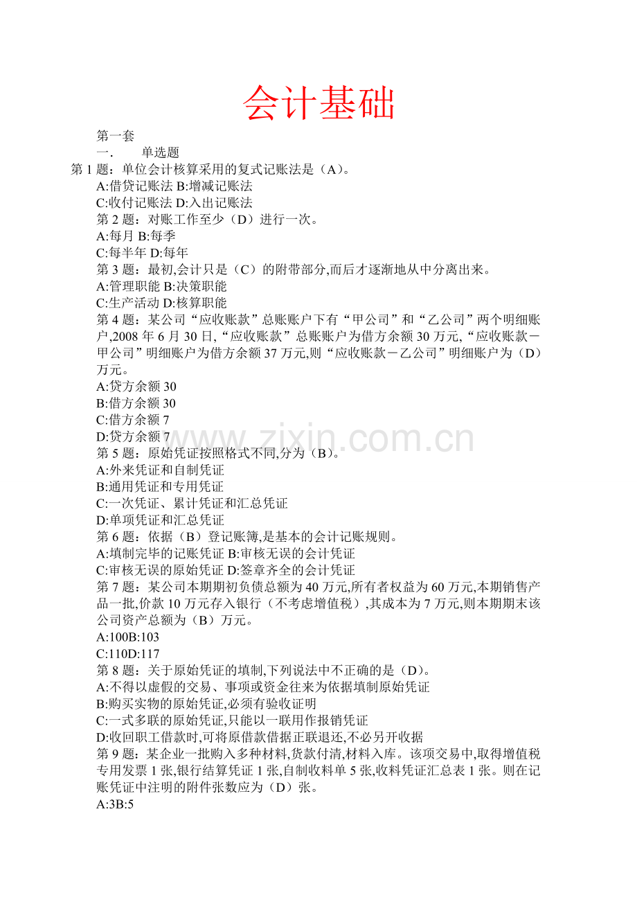 2012会计从业资格证考试三科题库大全1.doc_第1页