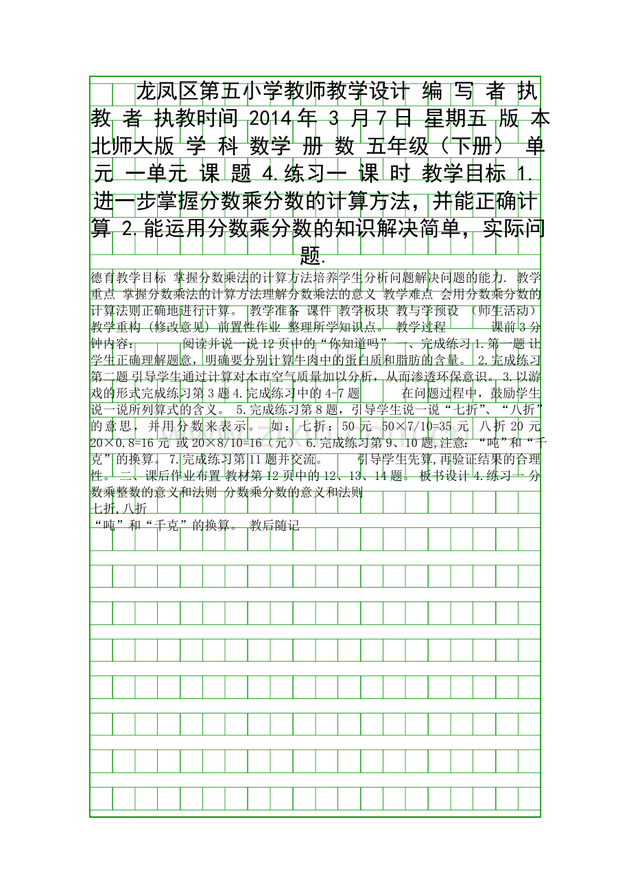 五年级数学下册练习一教学设计北师大版.docx_第1页