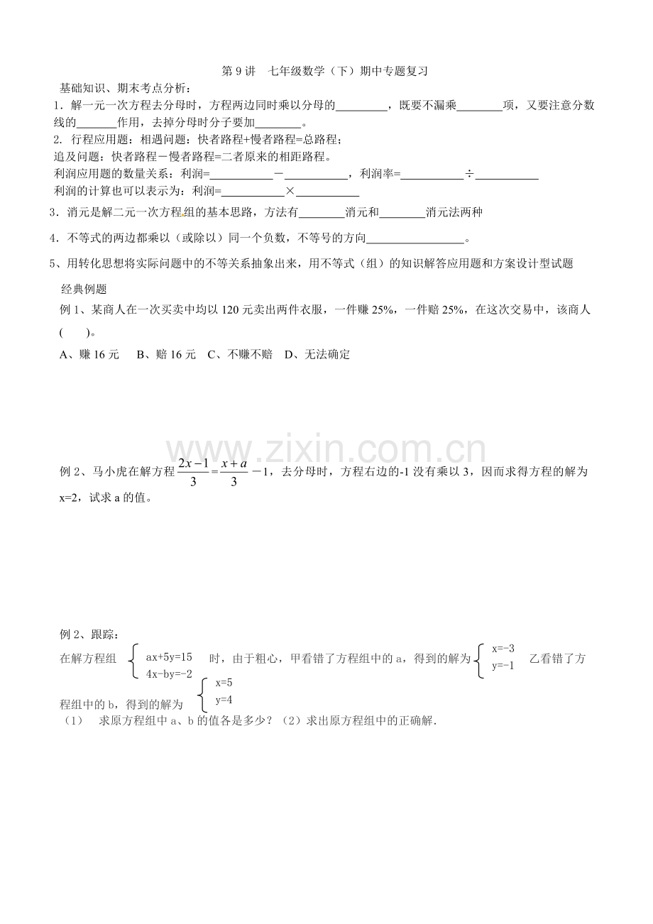 七年级数学下期中专题复习.doc_第1页