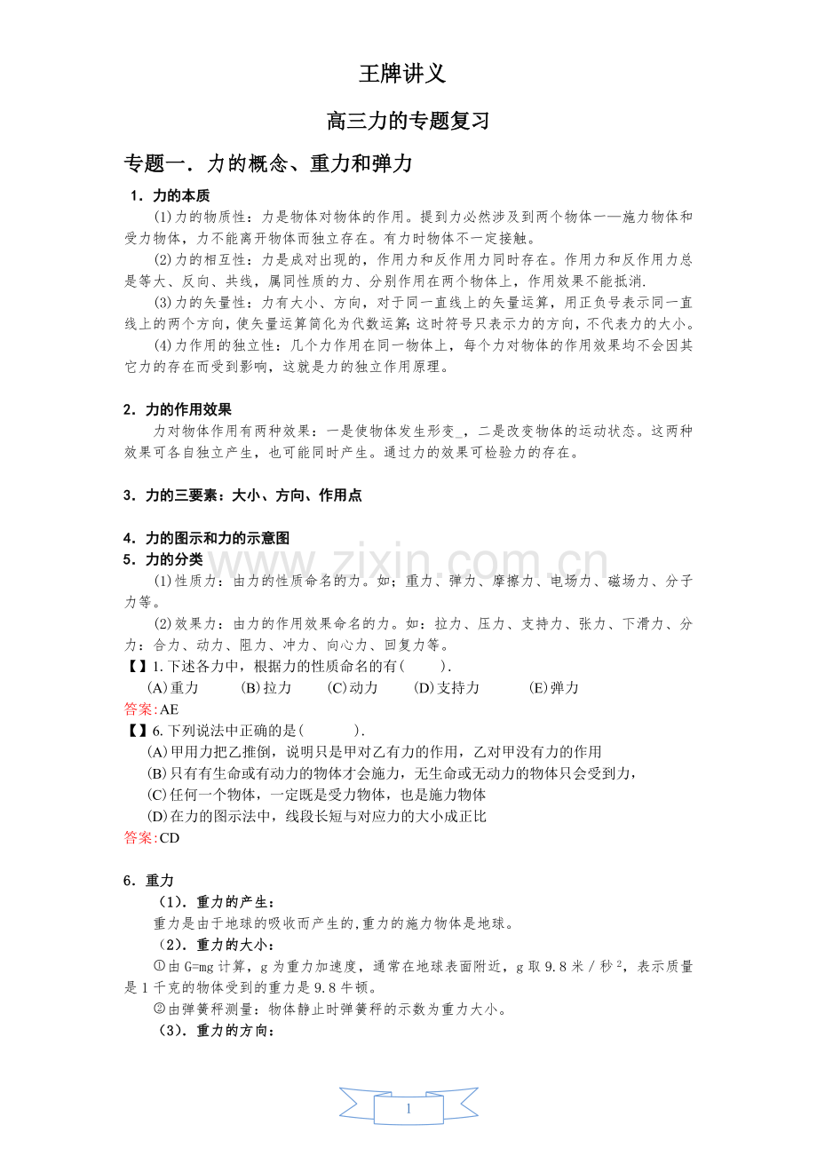 高三力学专题复习.doc_第1页