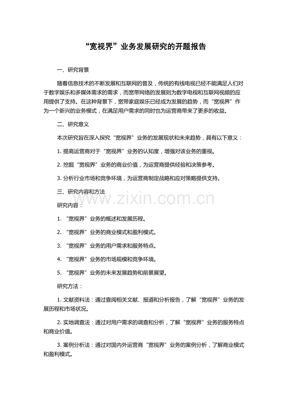 “宽视界”业务发展研究的开题报告.docx_第1页