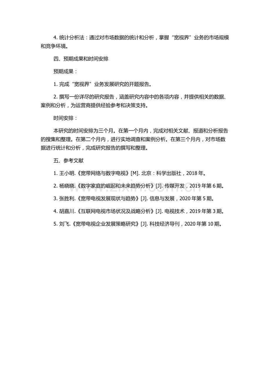 “宽视界”业务发展研究的开题报告.docx_第2页