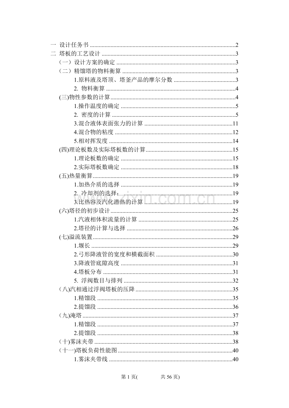 毕业论文(设计)--分离乙醇正丙醇混合液的精馏塔设计课程设计正文.doc_第1页